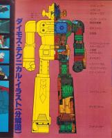 闘将ダイモス　-アドベンチャー・ロマン・シリーズ4-　昭和53年11月増刊
