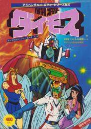 闘将ダイモス　-アドベンチャー・ロマン・シリーズ4-　昭和53年11月増刊