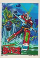 闘将ダイモス　-アドベンチャー・ロマン・シリーズ4-　昭和53年11月増刊