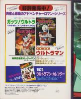 闘将ダイモス　-アドベンチャー・ロマン・シリーズ4-　昭和53年11月増刊