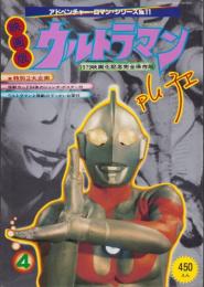 映画版　ウルトラマン　-1979映画化記念完全保存版-　アドベンチャー・ロマン・シリーズ11