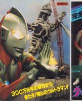 映画版　ウルトラマン　-1979映画化記念完全保存版-　アドベンチャー・ロマン・シリーズ11