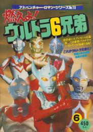 燃えよ！ウルトラ6兄弟　-アドベンチャー・ロマン・シリーズ13-