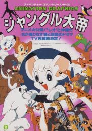 ジャングル大帝　-アドベンチャー・ロマン・シリーズ15-