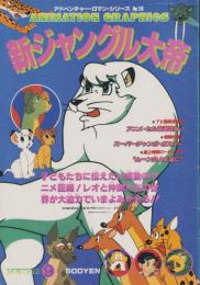 新ジャングル大帝　-アドベンチャー・ロマン・シリーズ16-