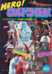 HERO！ウルトラ怪獣　-バンブー・ムック・シリーズ12-