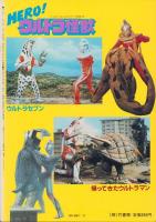 HERO！ウルトラ怪獣　-バンブー・ムック・シリーズ12-