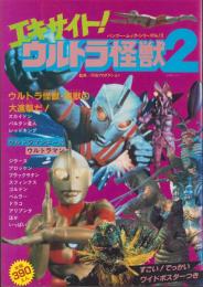 エキサイト！ウルトラ怪獣2　-バンブー・ムック・シリーズ13-