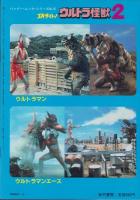 エキサイト！ウルトラ怪獣2　-バンブー・ムック・シリーズ13-