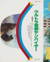 エキサイト！ウルトラ怪獣2　-バンブー・ムック・シリーズ13-