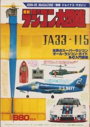 最新ラジコン大図鑑　-別冊ジョイナス・マガジン-　昭和53年4月30日