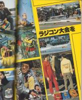 最新ラジコン大図鑑　-別冊ジョイナス・マガジン-　昭和53年4月30日