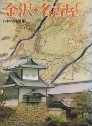 金沢・名古屋　‐日本の古地図12-