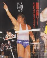 (プロレスパンフレット)F.M.W.　川崎激場　-平成3年9月23日-