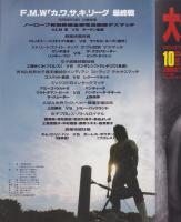 (プロレスパンフレット)F.M.W.　川崎激場　-平成3年9月23日-