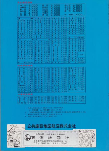 住宅地図）愛知県西春日井郡師勝町版 -最新版 航空住宅地図帳- 昭和52 
