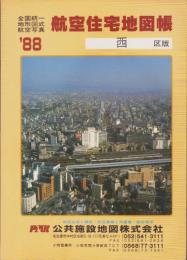 （住宅地図）名古屋市西区版 '88-全国統一地形図式航空写真　航空住宅地図帳-