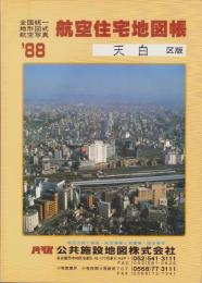 （住宅地図）名古屋市天白区版 '88-全国統一地形図式航空写真　航空住宅地図帳-