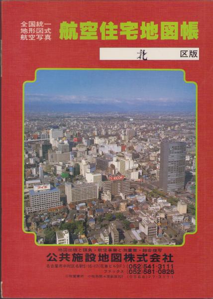 住宅地図）名古屋市北区版 -全国統一地形図式航空写真 航空住宅地図帳