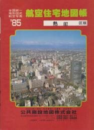 （住宅地図）名古屋市熱田区版 '85-全国統一地形図式航空写真　航空住宅地図帳-