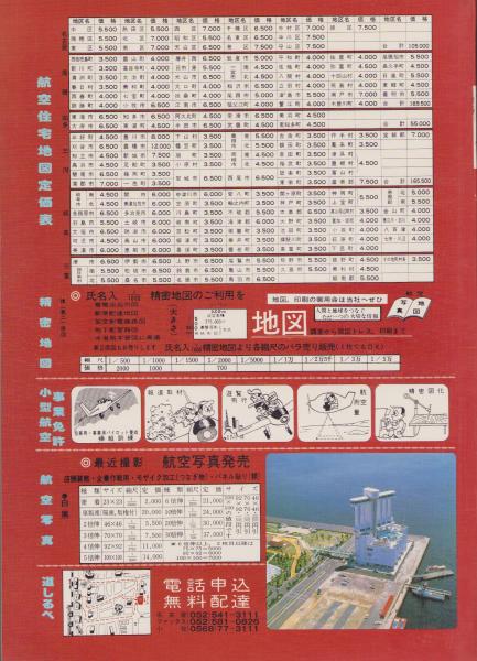 住宅地図）名古屋市熱田区版 '85-全国統一地形図式航空写真 航空住宅