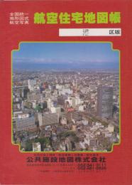 （住宅地図）名古屋市港区版　-全国統一地形図式航空写真　航空住宅地図-　昭和60年発行
