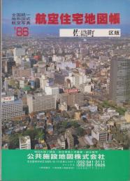 （住宅地図）愛知県海部郡佐織町版 '86　-全国統一地形図式航空写真　航空住宅地図帳-