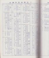 （住宅地図）愛知県海部郡佐織町版 '86　-全国統一地形図式航空写真　航空住宅地図帳-