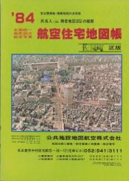 （住宅地図）愛知県海部郡佐織町版 '84-全国統一地形図式航空写真　航空住宅地図帳-