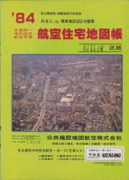 （住宅地図）愛知県西春日井郡春日村版 '84　-全国統一地形図式航空写真　航空住宅地図帳-