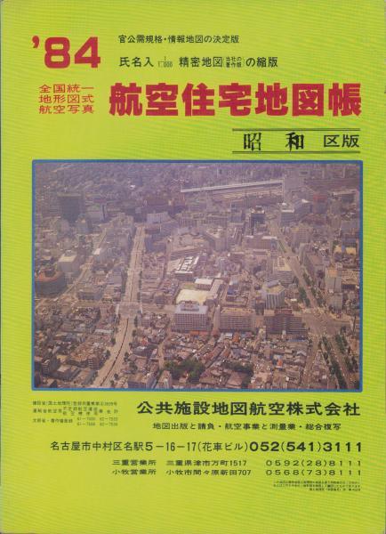 住宅地図）名古屋市昭和区版 '84 -全国統一地形図式航空写真