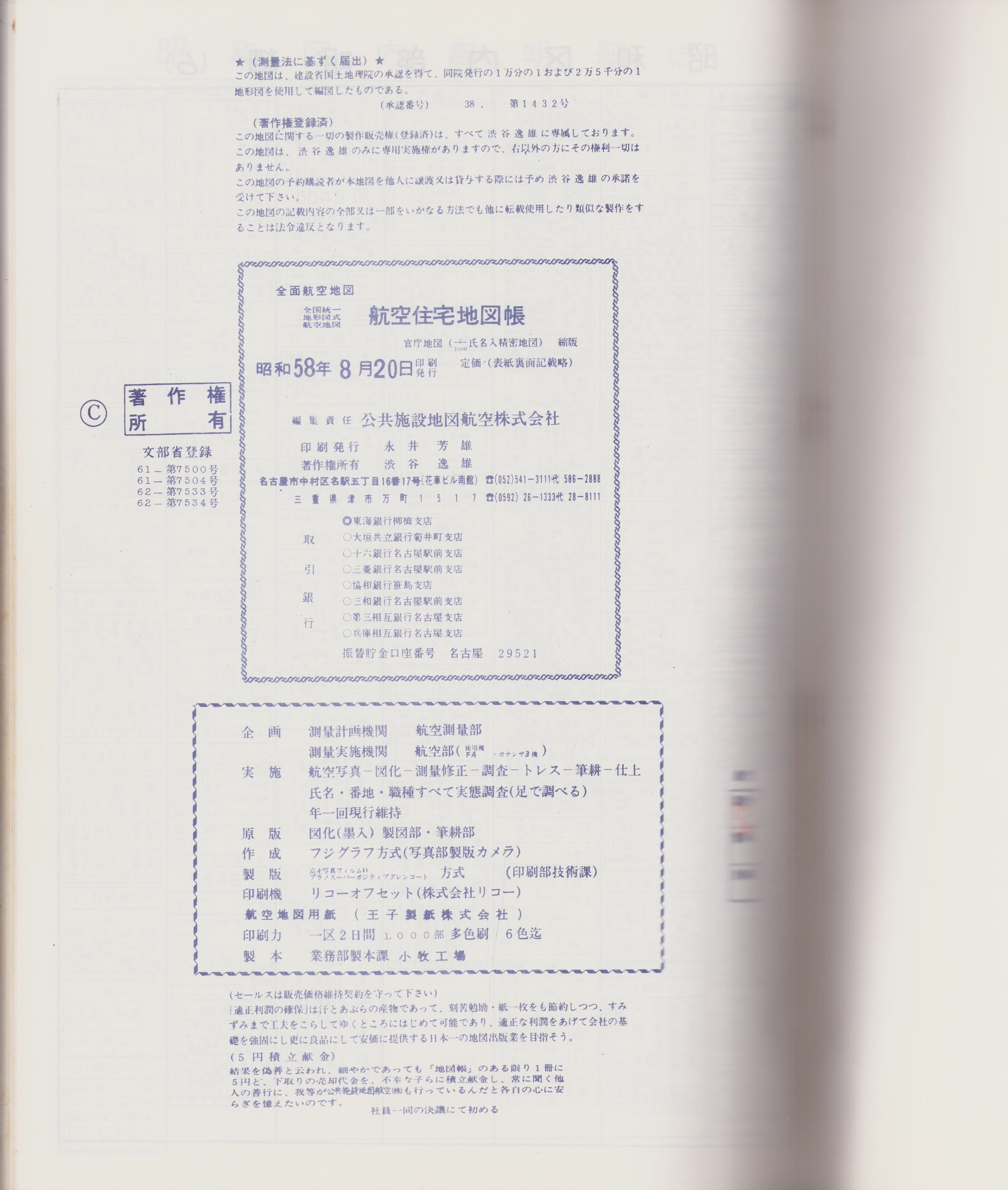 住宅地図)名古屋市昭和区版 '84 -全国統一地形図式航空写真 住宅地図)名古屋市昭和区版 '84 -全国統一地形図式航空写真