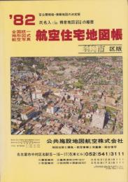 （住宅地図）岐阜県羽島市版 '82-全国統一地形図式航空写真　航空住宅地図帳-