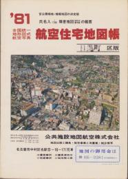 （住宅地図）愛知県愛知郡日進町版 '81　-全国統一地形図式航空写真　航空住宅地図帳-