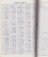 （住宅地図）愛知県愛知郡日進町版 '81　-全国統一地形図式航空写真　航空住宅地図帳-