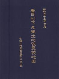 春日村下之郷土地改良換地図　-水場土地改良区第23工区-　昭和55年作成（愛知県）