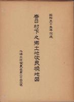春日村下之郷土地改良換地図　-水場土地改良区第23工区-　昭和55年作成（愛知県）