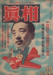 真相　22号　-昭和23年10月-　表紙画・上倉大造