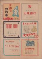 真相　22号　-昭和23年10月-　表紙画・上倉大造