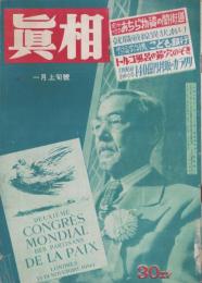 真相　55号　-昭和26年1月上旬号-　表紙モデル・大山郁夫