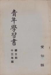青年学習書　-郷土科・十三年版-　愛知県版
