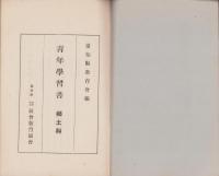 青年学習書　-郷土科・十三年版-　愛知県版