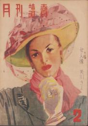 月刊読売　昭和23年2月号　表紙画・松尾正己