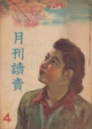 月刊読売　昭和21年4月号　表紙画・寺内萬治郎