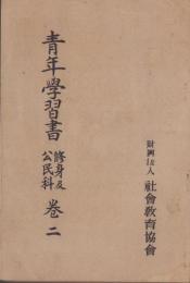 青年學習書　-修身及公民科　巻二-
