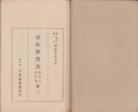 青年學習書　-修身及公民科　巻二-