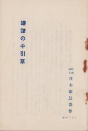 罐詰の手引草