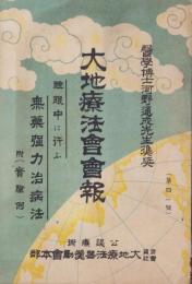 大地療法会会報　41号　-昭和14年5月-