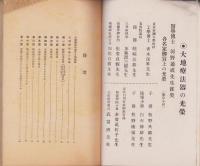 大地療法会会報　41号　-昭和14年5月-
