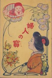 婦人の宝(婦人病の本)